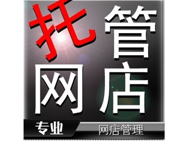 {东莞网店托管}代理运营公司如何运营天猫淘宝商铺