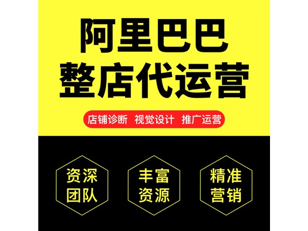 1688代运营公司该怎么选择,代运营靠谱吗？