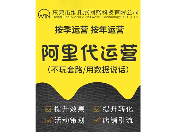 东莞东城1688代运营公司-1688代运营公司怎么算靠谱-维托尼网络公司